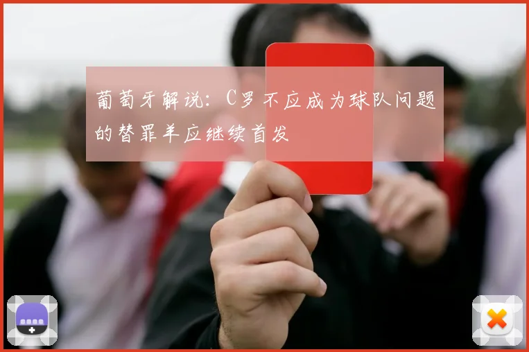 葡萄牙解说：C罗不应成为球队问题的替罪羊应继续首发