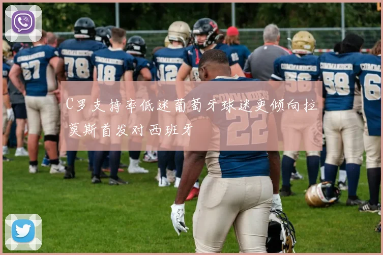 C罗支持率低迷葡萄牙球迷更倾向拉莫斯首发对西班牙