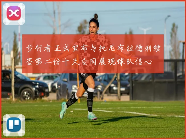步行者正式宣布与托尼布拉德利续签第二份十天合同展现球队信心
