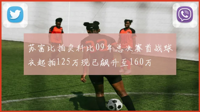 苏富比拍卖科比09年总决赛首战球衣起拍125万现已飙升至160万