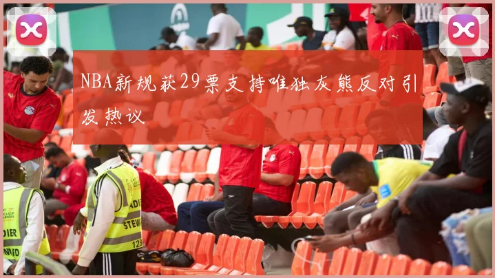 NBA新规获29票支持唯独灰熊反对引发热议